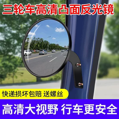 Large field of view rear view auxiliary mirror – Reversing Mirror Tricycle Four-Wheel Reflector