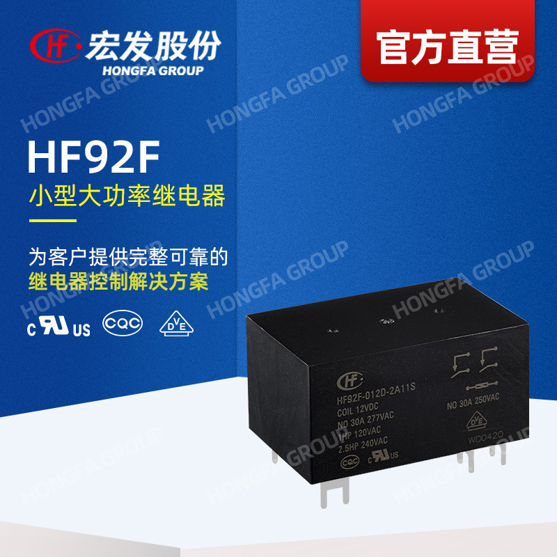 【官方直营】宏发继电器 HF92F 功率继电器 继电器