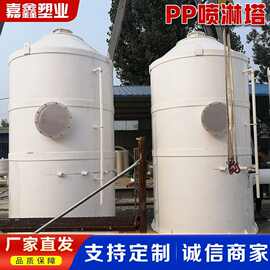 工厂直发聚丙烯喷淋塔 工业废气处理除臭净化塔 酸雾收集PP喷淋塔