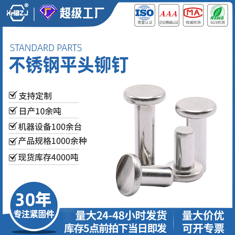 平头不锈钢实心铆钉GB109通用国标304现货柳钉铆接件专用厂家批发