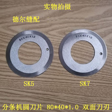分条机圆刀片切条机圆刀片双面80*40*1.0皮革开料切皮带切条圆刀