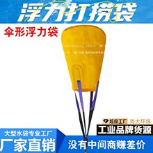 伞型打捞袋气袋充气式上浮吊重提升打捞袋海底应急水域救援潜水袋