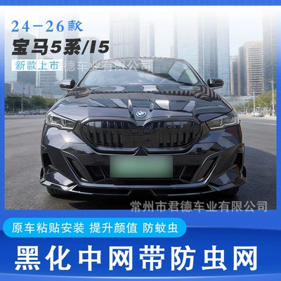 Bmw 5 Series I5 Front Grille Modification for 24-26 Models, Modified Front Face with Insect-Proof Net, Black Warrior 525 530Li Modified to Black