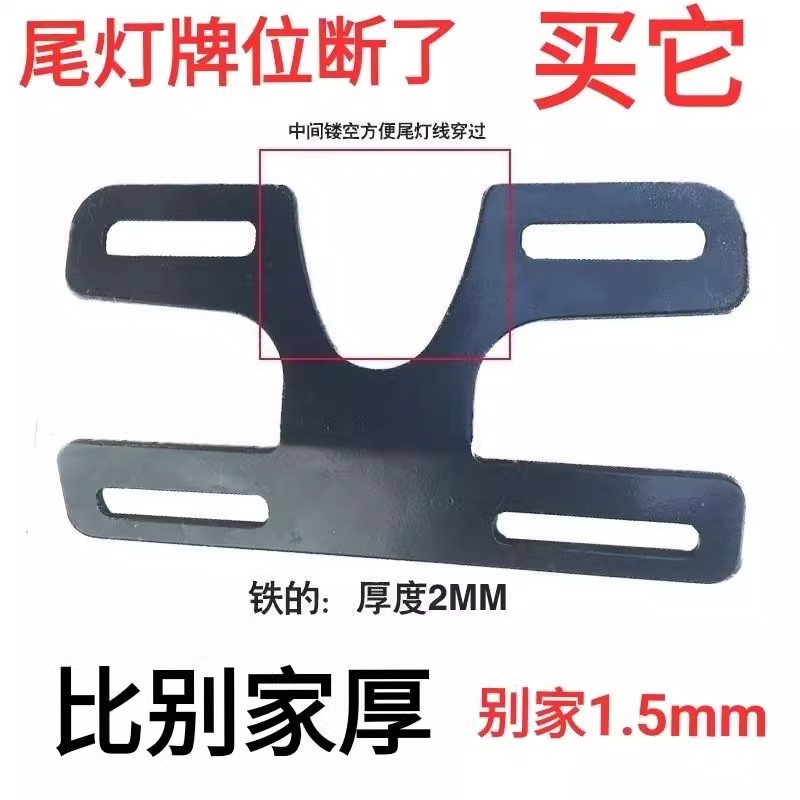 Suitable for Yufan 009A7A8T90Gt1 Electric Vehicle License Plate Bracket New National Standard Electric Vehicle License Plate Bracket Thickeneded Iron