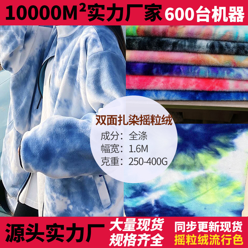 新款个性创意男女装布料辅料 双面扎染摇粒绒全涤时尚渐变色布料