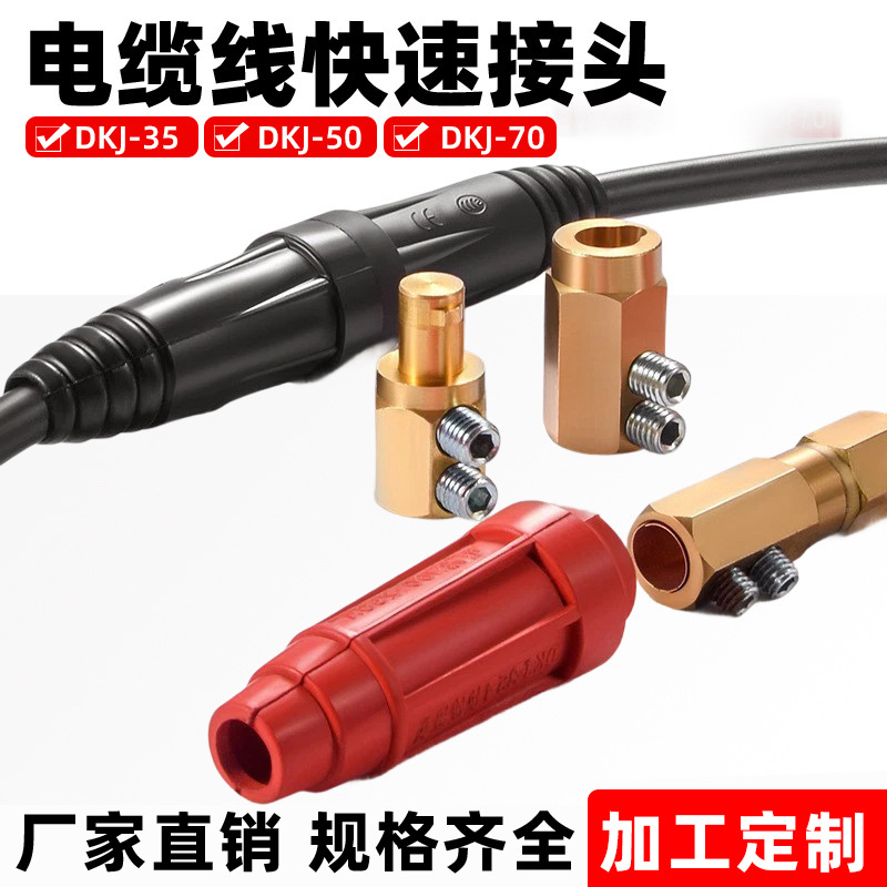 电缆线快速对接头插座插头耦合器DKJ-50 70 95纯铜中式电缆连接器