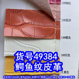 49384#鳄鱼纹皮革、竹节纹PVC石头纹皮革