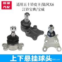 五十铃庆铃江铃宝典皮卡上悬挂球头上摆臂宝威下悬挂下摆臂陆风X6