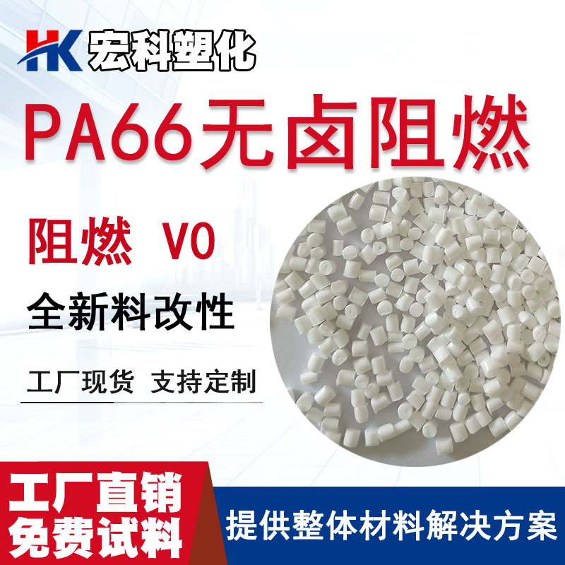 阻燃PA66替代C3U EC0315 FR15 FR200 FR370 FR7025 CM3004-V0颗粒