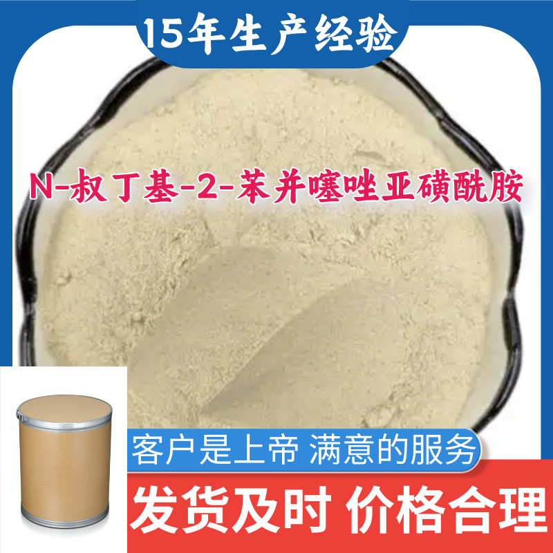 N-叔丁基-2-苯并噻唑亚磺酰胺/促进剂TBBS/促进剂NS 品种齐全山东