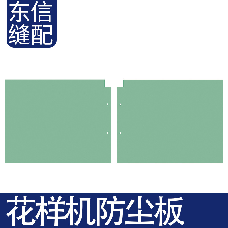 电脑花样机三菱E款G款防尘板不易变形新款电脑针车挡尘盖电脑针车