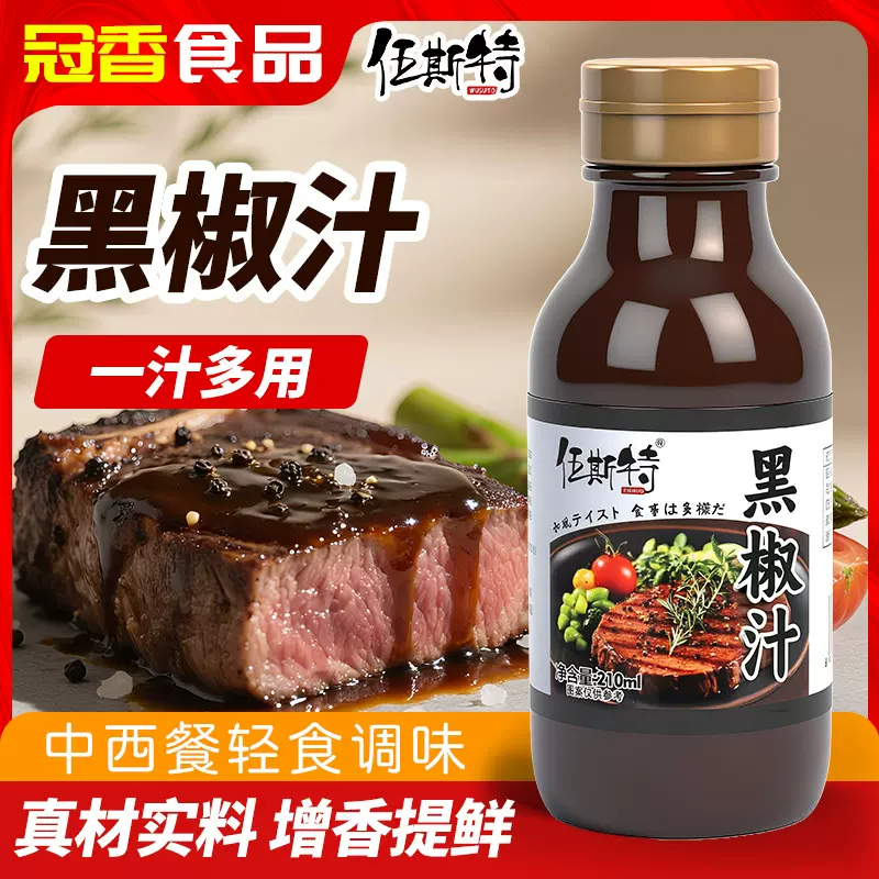 冠香黑椒汁瓶装牛排酱意大利面酱黑胡椒烤肉蘸料手抓饼酱