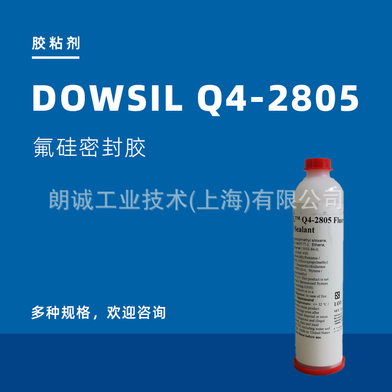 陶氏DOW陶熙DOWSIL Q4-2805 氟硅酮密封胶耐溶剂(原道康宁DC）