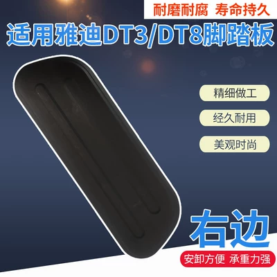 Suitable for Yadi Dt3/Dt8 Electric vehicle pedal - right-front-foot-pedal