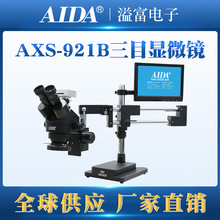 AXS-921B体视连续变倍三目显微镜手机维修 主板检测维修定接电脑
