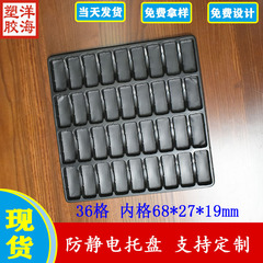 黒 PS 静電気防止 36 グリッド 68*27*19 ミリメートルブリスターターンオーバートレイ PCB ボード光源使い捨て包装箱