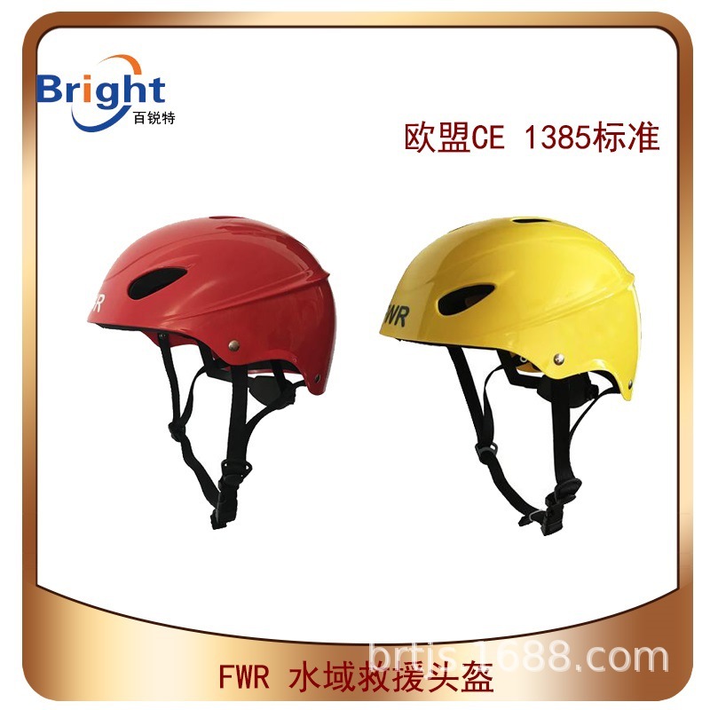 FWR水域救援头盔 ABS水面救援头盔 可调节大小 欧盟CE 1385