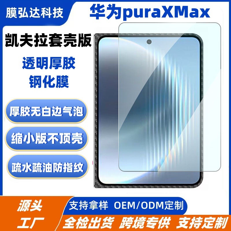 Suitable for Huawei Puraxmax Kevlar Tempered Film Huawei Puraxmax Case Version Thick Rubber Tempered Glass Film Suitable for Huawei Puraxmax Kevlar Tempered Film Huawei Puraxmax Case Version Thick Rubber Tempered Glass Film
