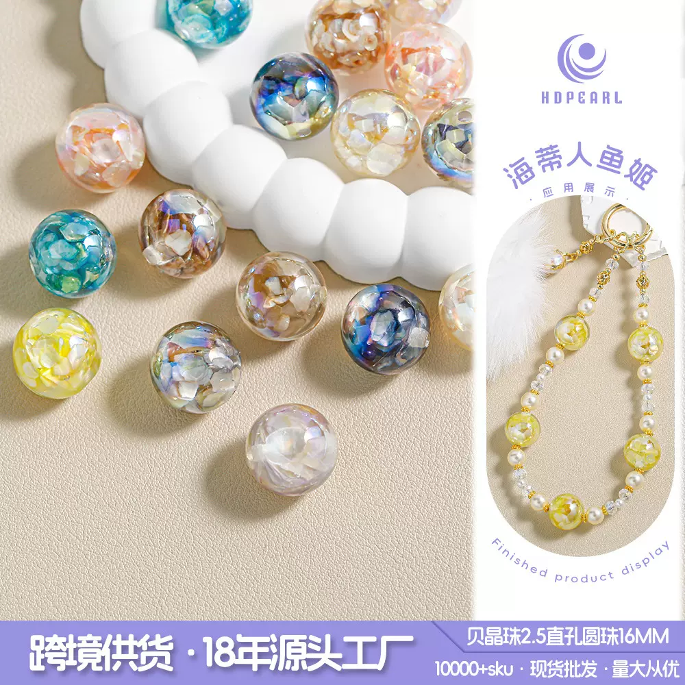 海蒂家贝壳珠贝晶珠圆珠直孔散珠女手机链串珠钥匙扣配件批发