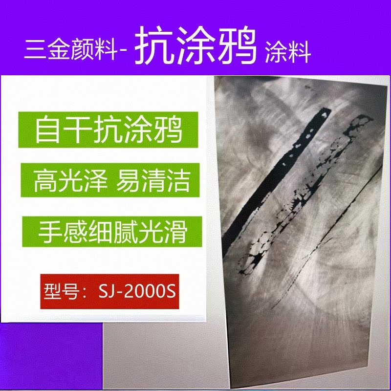 SJ-2000S防涂鸦易清洁光油防涂鸦 常温快干有机硅树脂原液