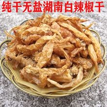 湖南白辣椒干货 新辣子晒干 盐辣椒农家自制 湖南特产小吃批发
