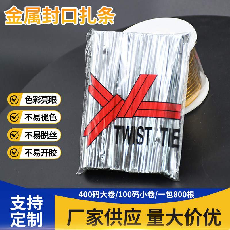 厂家封口金色扎丝扎带金属铁丝面包袋扎口包装礼品袋金银丝线扎条