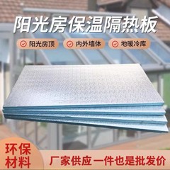 加厚阳光房隔热板屋顶铝箔加厚挤塑板阳台室内外墙体保温防晒吊顶