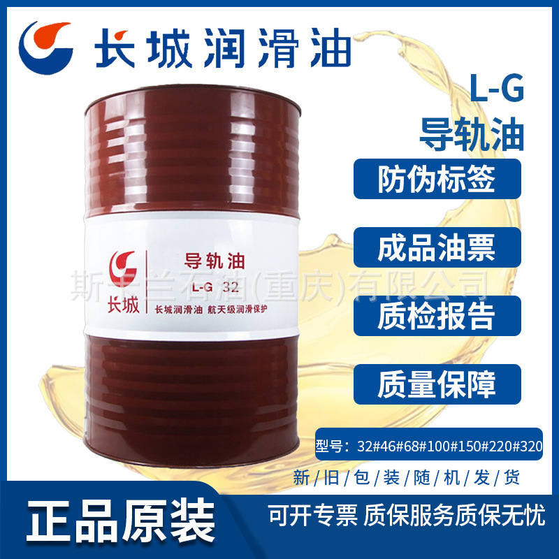 长城L-G68号32号46号导轨油 机床导轨油 滑轨 电梯导轨油 170kg