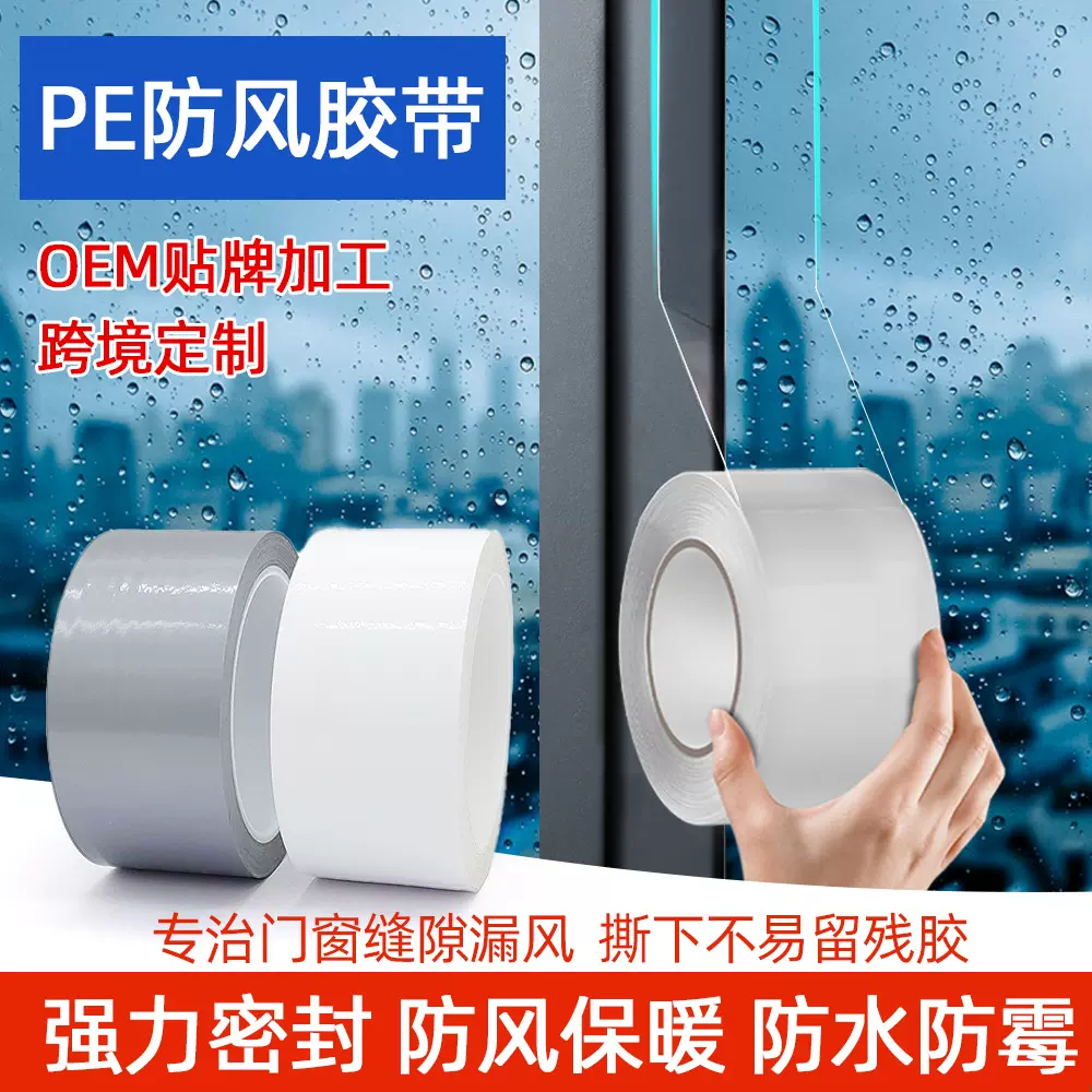 pe防风胶带门窗户挡风高粘度无痕加厚胶布防漏风防寒防水缝隙密封