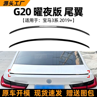 适用宝马3系BMW G20 320i 325i 330i 2019+耀夜版尾翼扰流板改装