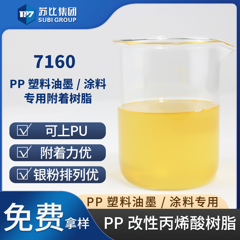 7160PP/PE树脂塑料油墨抗氧化涂料专用源厂现货供应固体耐高温