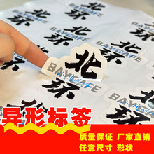 不干胶贴纸定制食品包装标签信息化妆品日用品商标印刷可移胶标签