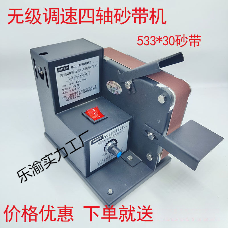 无级调速四轴砂带机磨刀机多功能家用抛光磨边砂带