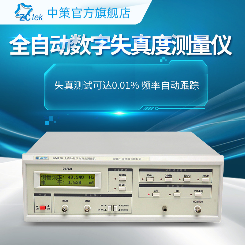 ZCtek中策全自动高精度失真检测仪ZC4135信号失真度测试仪ZC4116
