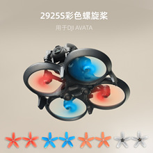 适用DJI Avata螺旋桨2925S桨叶彩色小巧轻量无人机翼配件