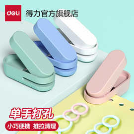 得/力纽赛打孔机打洞器手握打孔器单孔多功能活页学生打孔器