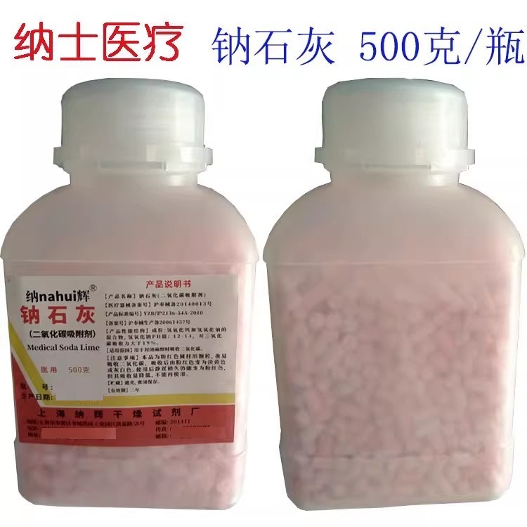 納輝ナトリウム石灰二酸化炭素吸着剤吸収剤病院用納石灰500g|undefined