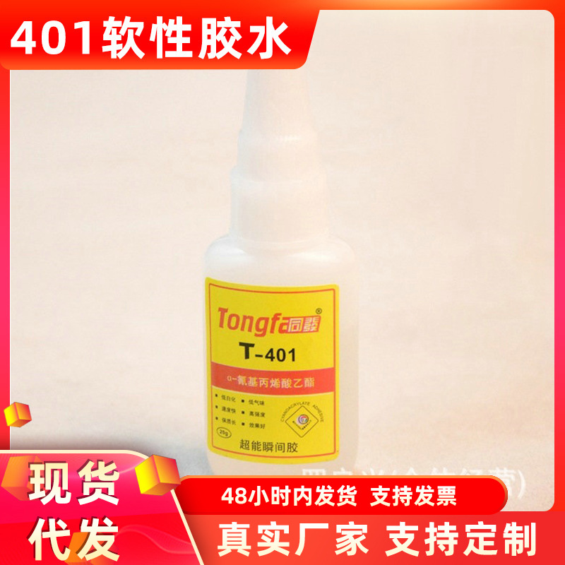 同发401瞬间强力万能软性胶水粘鞋底专用业胶水补鞋修鞋材料配件