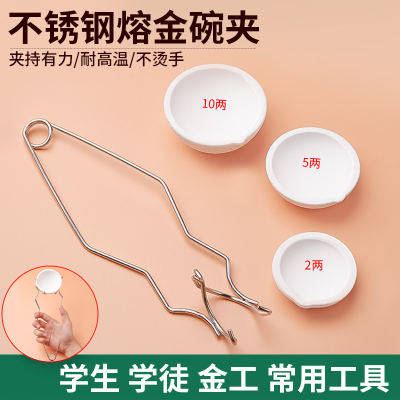 不锈钢石英坩埚碗夹钳首饰金银融化辅助架耐高温夹熔金碗打金工具