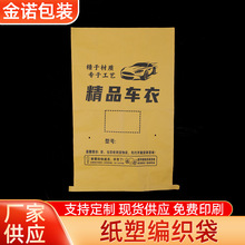 汽车车衣包装袋牛皮纸编织袋纸塑复合袋物流化工袋子专用防水防潮