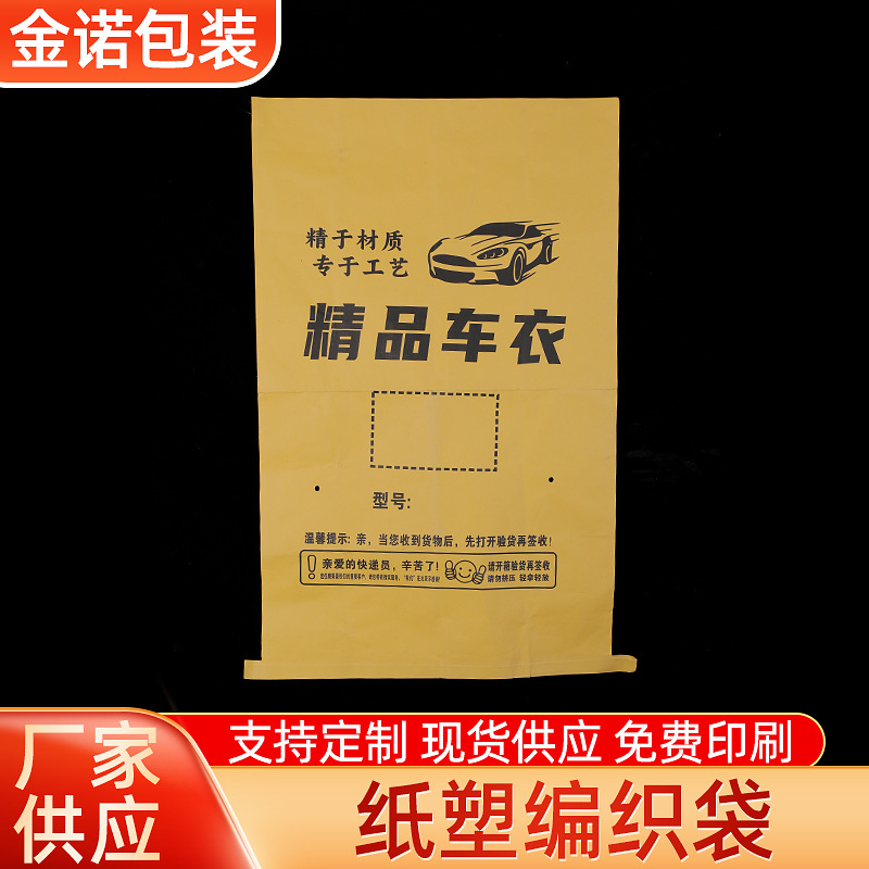 汽车车衣包装袋牛皮纸编织袋纸塑复合袋物流化工袋子专用防水防潮
