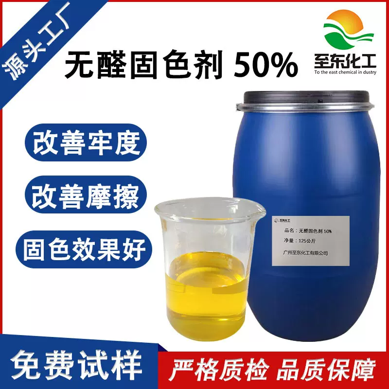 化工无醛固色剂棉纤维染色印花提高耐洗牢度改善活性染料不含甲醛