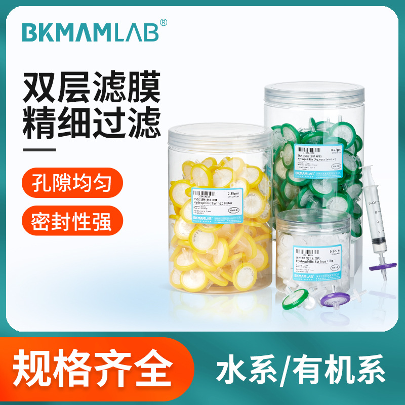 比克曼生物双膜针式过滤器一次性无菌PTFEPVDF水系有机系实验室用