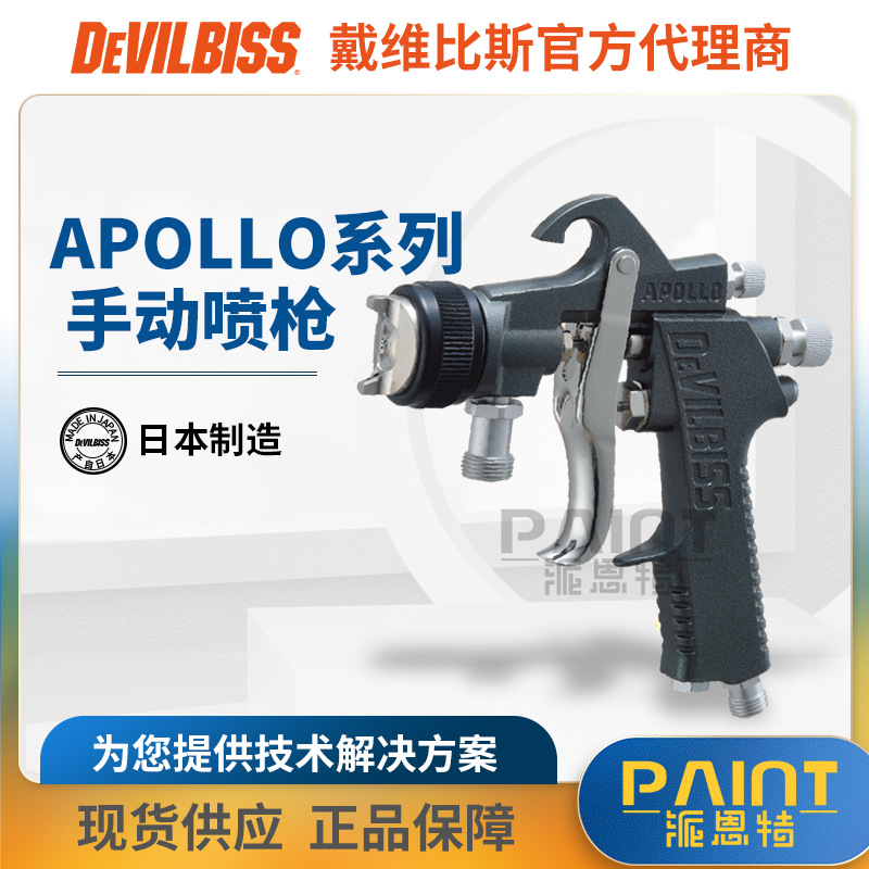 日本迪比斯自动喷漆枪 APPLLO阿波罗 家具汽车油漆喷枪手动喷漆枪
