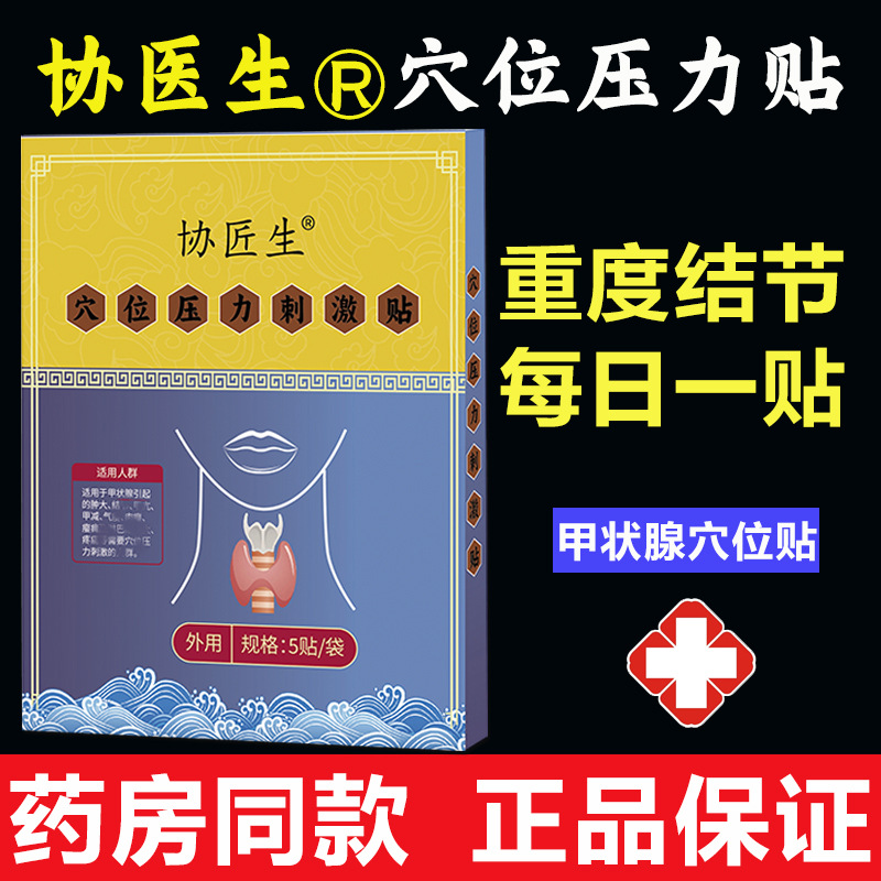 Xie Shengsheng Thyroid Acupoint Stimulation Pressure Paste Medical Official Zhengpin Source Factory Quick Discount Price