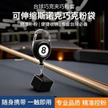 台球配件 可伸缩巧克夹 拉伸式巧克帽巧克粉套