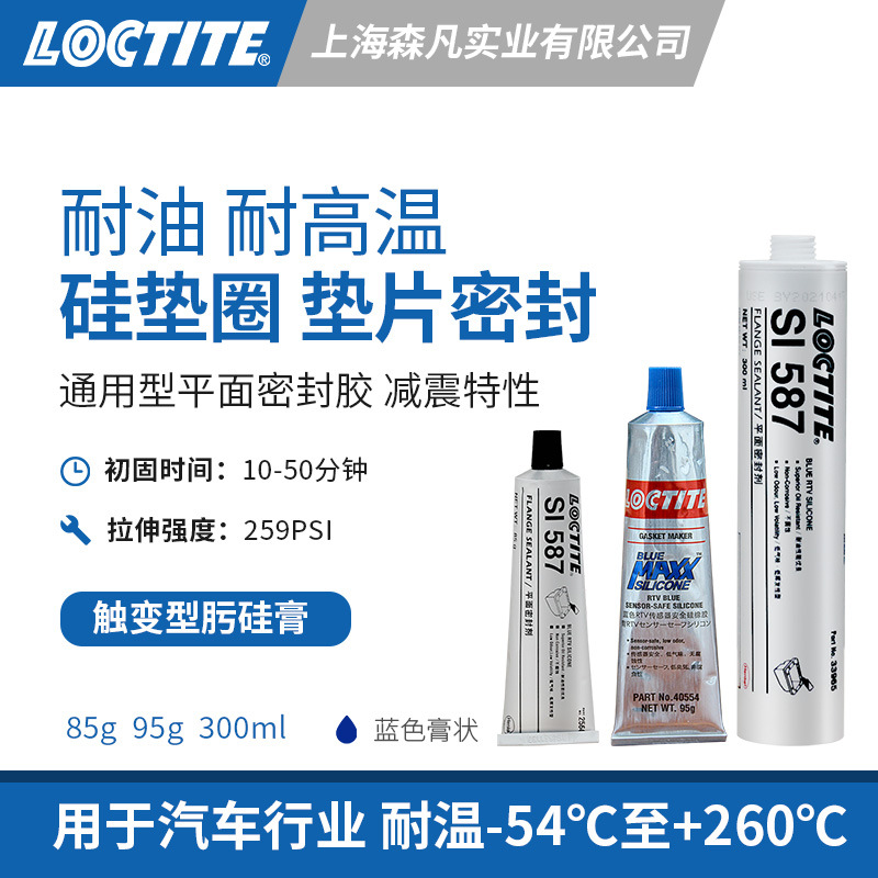 LOCTITE乐泰587硅橡胶平面密封胶柔韧耐温耐油汽车发动机修补胶水