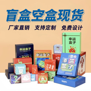 Wholesale Empty Blind Boxes, Surprise Cardboard Boxes with Custom Patterns, Custom Printing, Sample Printing, Logo Design, Color Boxes