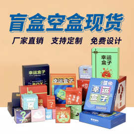 可撕拉盲盒空盒定制彩盒定做惊喜福袋礼物纸盒潮流玩具手办盲盒子