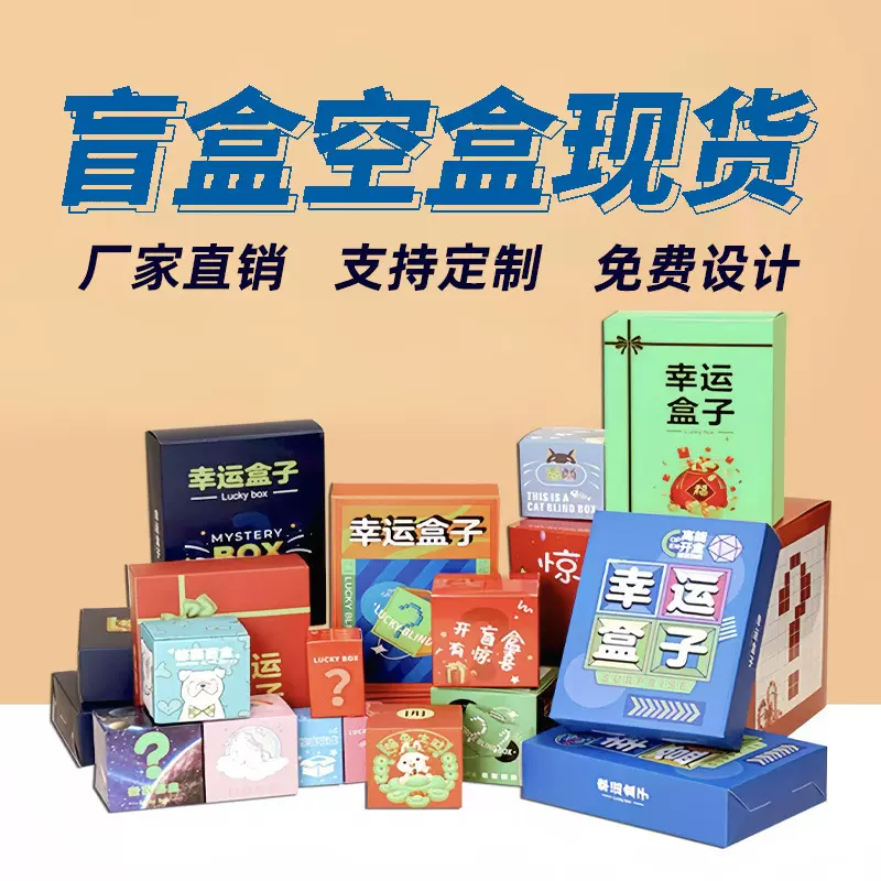 盲盒空盒批发定制可撕拉彩盒定制印刷带logo图案设计惊喜礼物纸箱